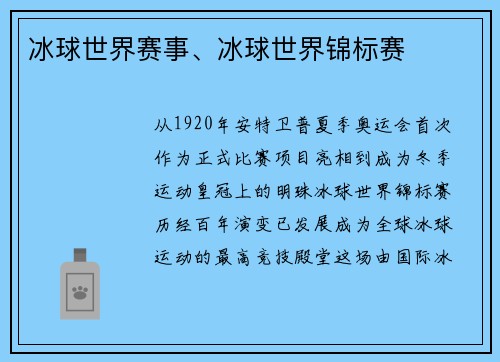 冰球世界赛事、冰球世界锦标赛