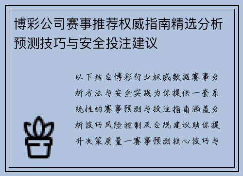 博彩公司赛事推荐权威指南精选分析预测技巧与安全投注建议