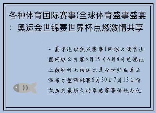 各种体育国际赛事(全球体育盛事盛宴：奥运会世锦赛世界杯点燃激情共享荣誉时刻)