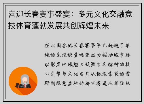 喜迎长春赛事盛宴：多元文化交融竞技体育蓬勃发展共创辉煌未来