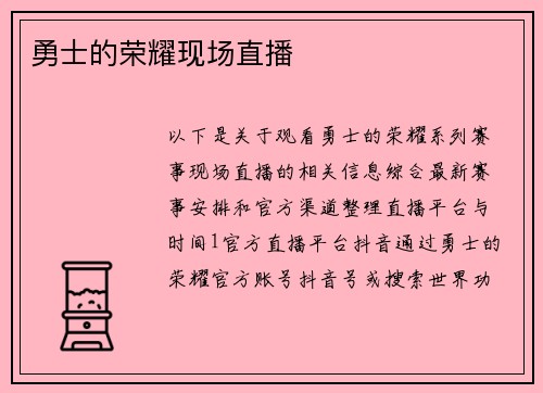 勇士的荣耀现场直播