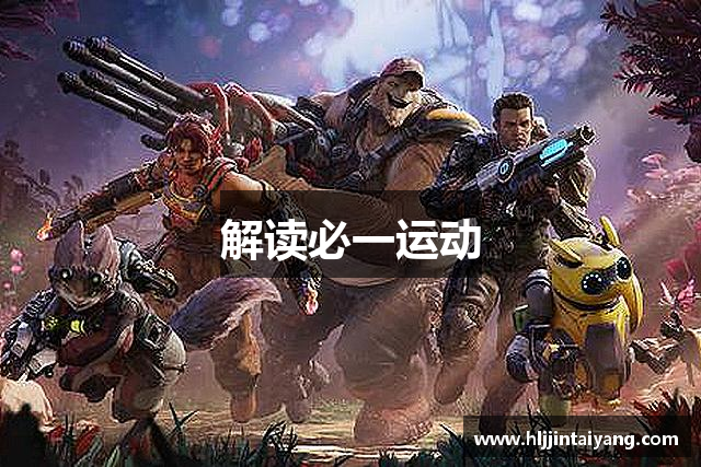 解读必一运动